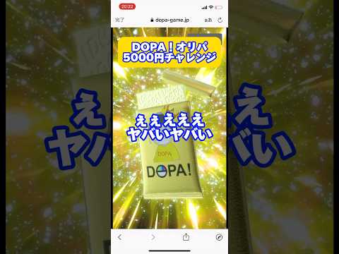 【ネットオリパの闇】DOPA！で5000円分回したら超神引きした。。。