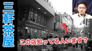 三軒茶屋の今と昔～昭和の三軒茶屋、思い出のセキゼン、そして廃校になった母校・・・