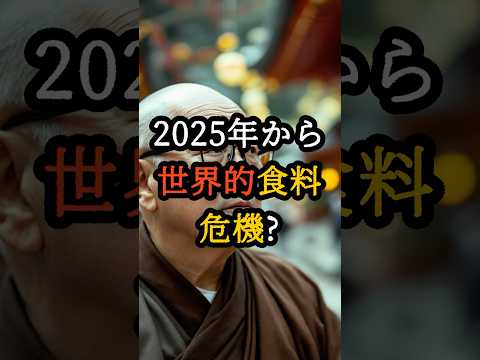 2025年から世界的食料危機!? 高野山住職が語る「一株1000円の野菜」の時代【 都市伝説 予言 オカルト スピリチュアル ミステリー 】