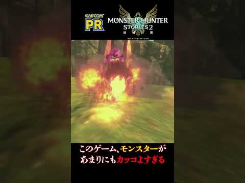 ©CAPCOM  #PRイケメンすぎるモンスターが見れるのはこのゲームだけ【モンスターハンターストーリーズ2MHS2】 #Shorts #モンハン