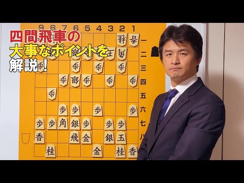 【保存版】四間飛車の注意点を詳しく解説！vol.112