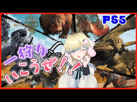 【  #モンハンワイルズ 】狩猟解禁!!どんどん狩ってくぞ～！【PS5版】初見さん歓迎！ モンスターハンター