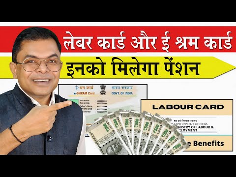 लेबर कार्ड और ई श्रम कार्ड में अंतर✍️ E Shram Card Aur Labour Card Ke Fayde📱