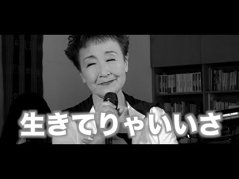 加藤登紀子【生きてりゃいいさ】歌ってみます。