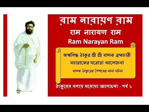 Thakur Own Voice Bhason শৈশবের ঘটনা | Balak Brahmachari | Ram Narayan Ram |@RamNarayanRamMahanam