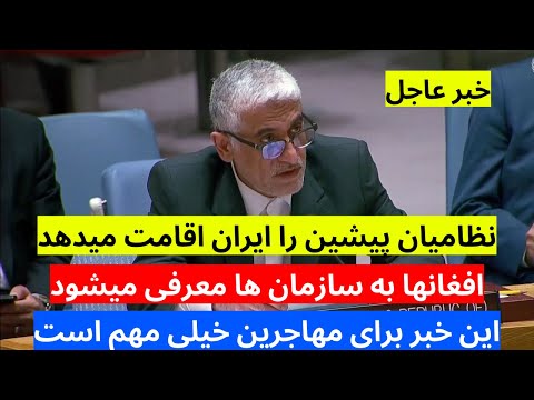 خبرفوری! ایران برای نظامیان پیشین اقامت میدهد | افغانها را به سازمان های بین المللی معرفی میکند