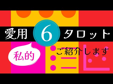 愛用タロットカードをご紹介します🧙‍♀️❤️