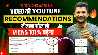 Video को Recommendation में लाना सीखें ! View Kaise badhaye youtube Par | Views Kaise Badhaye