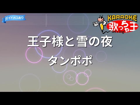 【カラオケ】王子様と雪の夜/タンポポ