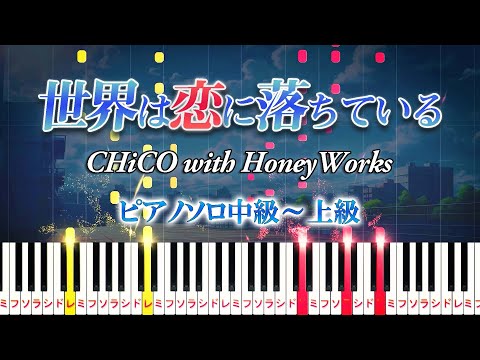 【楽譜あり】世界は恋に落ちている/CHiCO with HoneyWorks（ピアノソロ中級～上級）アニメ『アオハライド』オープニングテーマ【ピアノアレンジ楽譜】Ao Haru Ride OP