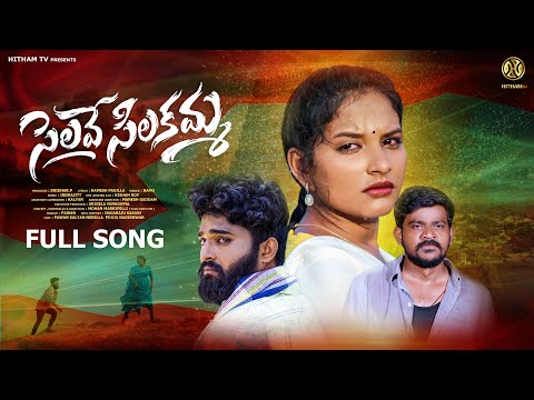 SELAVE SILAKAMMA LOVE FAILURE SONG 2023 | RAMU | POOJA NAGESHWAR | PAVANKALYAN | TELUGU FOLK SONGS |