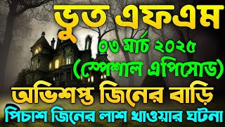 Bhoot Fm Email Episode | Bhoot Fm Email | Bhoot Fm Black Magic Episode | Bhoot Fm 2025 | Bhoot Fm