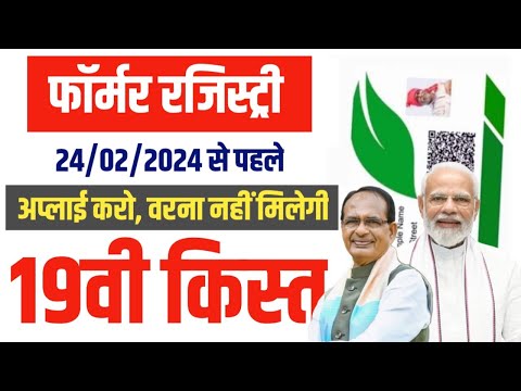 Farmer Registry Kaise Kare | Farmer Registry Online Kaise Kare | 19vi Kist 24 Feb Ko Hogi Transfer