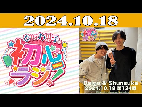 なにわ男子の初心ラジ！2024年10月18日