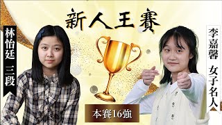 【圍棋LIVE】2025新人王本賽16強：李嘉馨女子名人 vs. 林怡廷三段