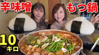 【大食い】辛味噌もつ鍋&特大おにぎり１０キロを食の変態ららちゃんと！【三宅智子】