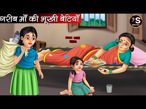 गरीब मां की भूखी बेटियां // Garib Man Ki bhukhi betiyan // Hindi moral स्टोरी // Hindi kahaniya