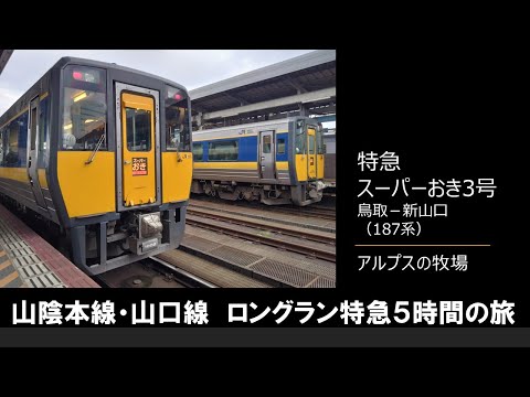 【車内放送】特急スーパーおき3号（187系　アルプスの牧場　鳥取－新山口5時間の旅）