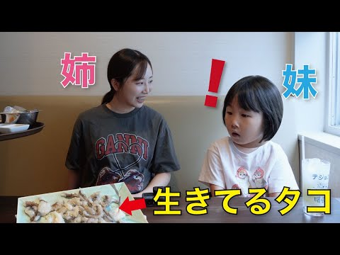 【姉妹】タコの踊り食いをしようとしたら、反応が可愛すぎた！www