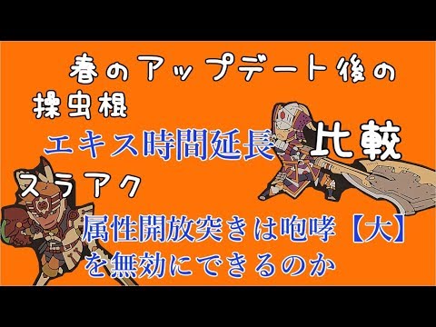 【MHW】操虫棍＆スラアク春のアップデート比較