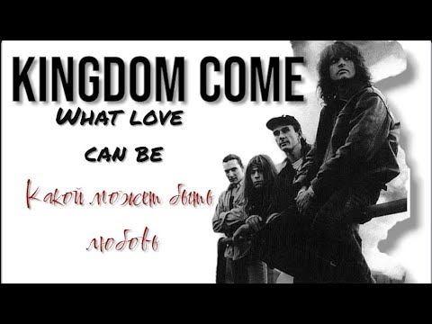 Kingdom Come-What love can be (Какой может быть любовь)