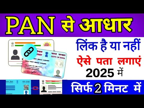 PAN Card Se Aadhar Link Hai Ya Nahi Kaise Pta Kre | How to check status of pan aadhar link 2025