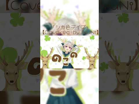 「シカ色デイズ」／シカ部【Covered by YuNi】「しかのこのこのここしたんたん」OP