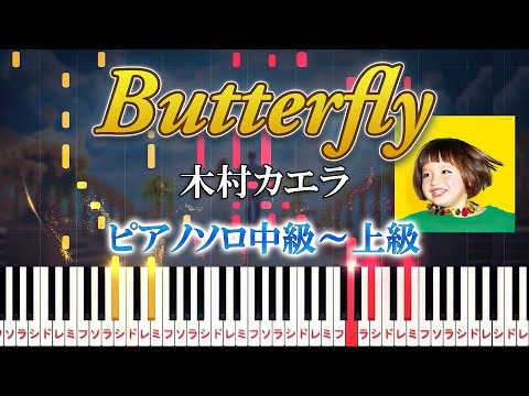 【楽譜あり】Butterfly/木村カエラ（ピアノソロ中級～上級）リクルート結婚情報雑誌『ゼクシィ』CMソング【ピアノアレンジ楽譜】ウェディングソング