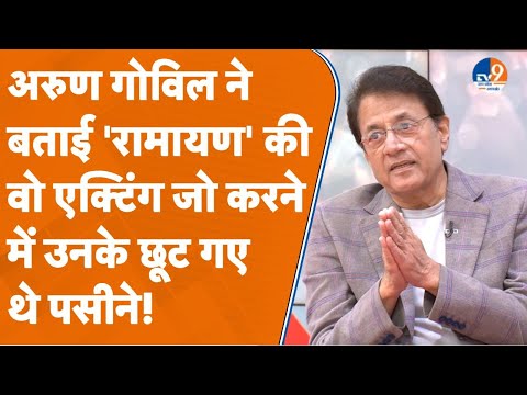 धारावाहिक 'रामायण' की वो एक्टिंग जिसे करने में उनके छूट गए थे अरुण गोविल के पसीने! । TV9UPUK