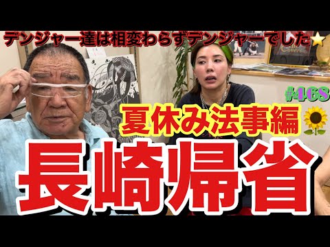 夏休みに法事で長崎帰省しました✈️デンジャー達は相変わらず飛ばしまくってて最高に元気いっぱいでしたとりあえず長崎かえっても食いまくってて草