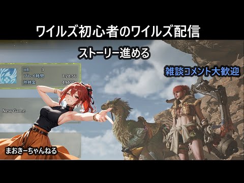 【モンハンワイルズ】ミウチーくんとオンライン：さぁ モンハンの時間だ！【MHWilds：PLAY】