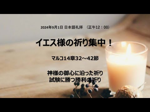 [イェウォン教会 日本語礼拝局] 2024.09.01 - 日本語 全体礼拝  - イェス様の祈り集中！(マルコの福音書14:32-42）