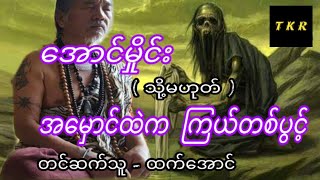 အောင်မှိုင်း( သို့မဟုတ်) အမှောင်ထဲကကြယ်တစ်ပွင့် #အောင်မှိုင်း ၁ #htetaung #audiobook #ထက်အောင်