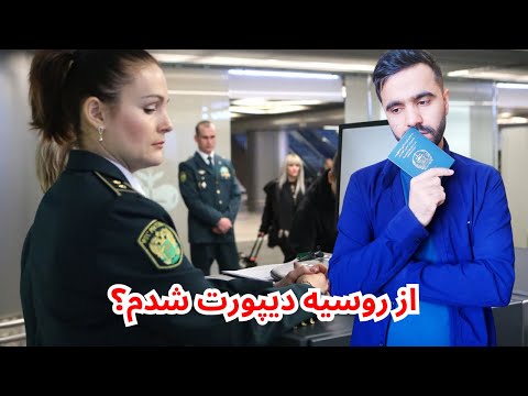 در میدان هوایی مسکو چه میگذرد | ۵۴ نفر دیپورت شدن | دو روز انتظار