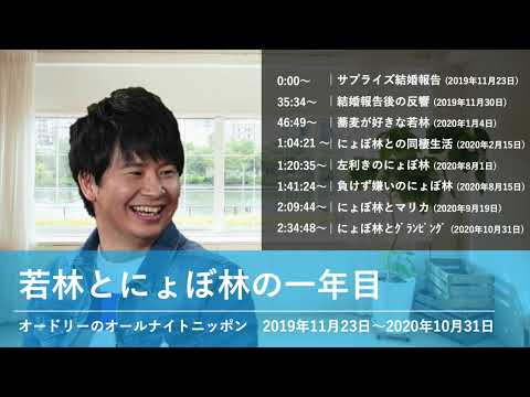 若林とにょぼ林の一年目【オードリーのオールナイトニッポン 若林トーク】2019年11月23日〜2020年10月31日