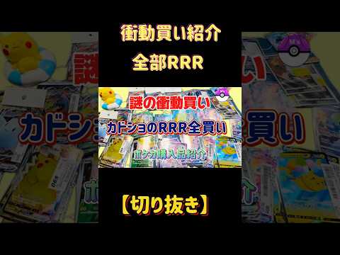 【切り抜きの】謎の衝動買い⁈#shorts #ポケモンカード