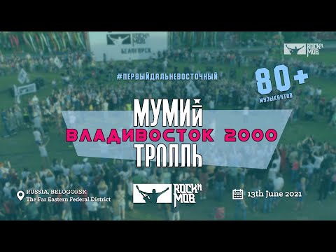 МУМИЙ ТРОЛЛЬ - ВЛАДИВОСТОК 2000 (Первый Дальневосточный ROCKNMOB)