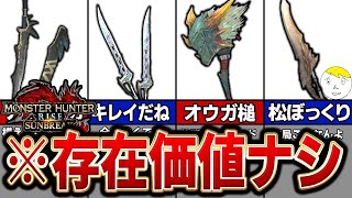 【おい、雑魚】サンブレイクの作る価値がない産廃武器11選