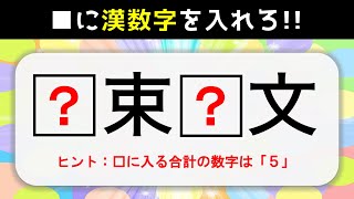 【四字熟語クイズ】簡単・高齢者向け！空欄に漢数字を入れよう【脳トレゲーム】