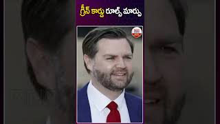 గ్రీన్ కార్డు రూల్స్ మార్పు#rules Change in #greencard #usa #donaldtrump #abndigital