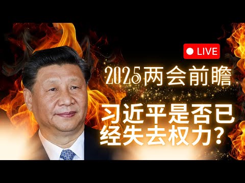 独家：习近平是否已经失去权力？两会前瞻