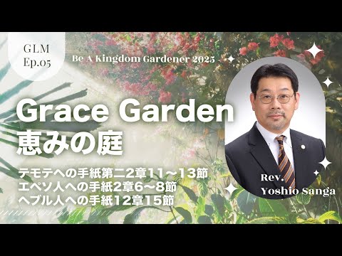 Grace Life Message｜2025 Ep.5｜Grace Garden 恵みの庭