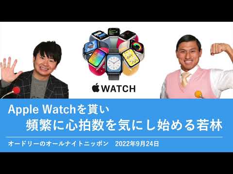 Apple Watchを貰い頻繁に心拍数を気にし始める若林【オードリーのオールナイトニッポン 若林トーク】2022年9月24日