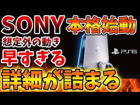 【PS6】SONYがさらなる高性能を追い求めたゲーム機の詳細が徐々に固まりつつある状況。これは期待ができるのでは？【PSN障害/Pswitch2/PS5pro/PS6/モンハンワイルズ