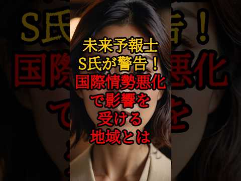 未来予報士S氏が警告！国際情勢悪化で影響を受ける地域とは【 都市伝説 予言 日本 2025 陰謀論 】