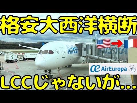 LCC並みに安い！？異色のフルキャリアの航空会社でアメリカ🇺🇸→フランス🇫🇷に向かうと...