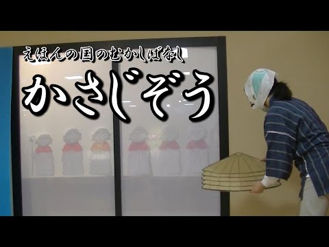 【昔話】かさじぞう