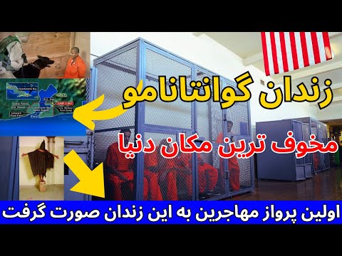 گوانتانامو! خطرناک ترین زندان دنیا مکان برای مهاجران شد | زار های عجیب گوانتانامو در 5 دقیقه