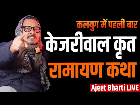 ROAST: Kejariya Ramayan | कलयुग में नई रामायण, केजरी जी द्वारा | Ajeet Bharti Live