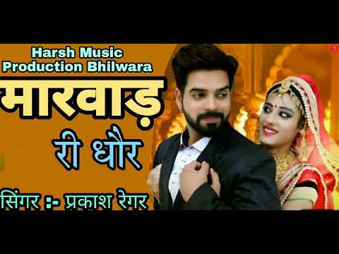 ।। मारवाड़ री धौर ।। गुर्जरिया dj बाजे ।। सिंगर :- प्रकाश रेगर तिलोली ।।